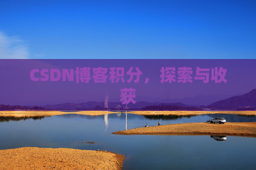 CSDN博客积分，探索与收获