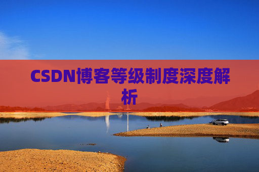 CSDN博客等级制度深度解析