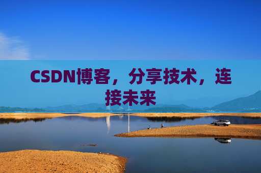 CSDN博客，分享技术，连接未来