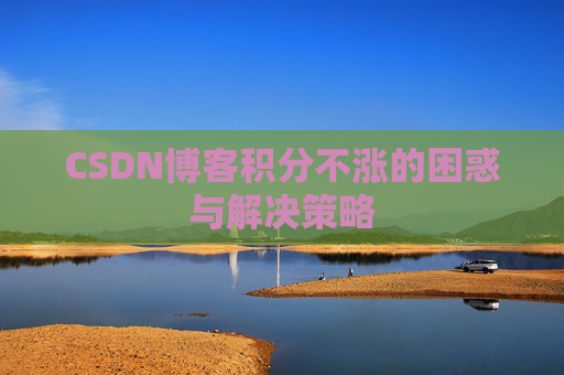 CSDN博客积分不涨的困惑与解决策略