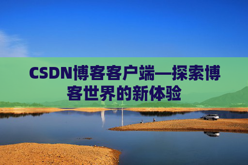 CSDN博客客户端—探索博客世界的新体验