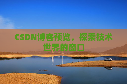 CSDN博客预览，探索技术世界的窗口