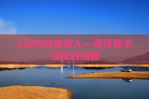 CSDN博客找人—寻找技术领域的知音