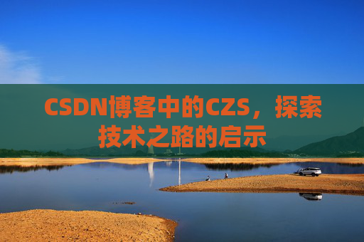 CSDN博客中的CZS，探索技术之路的启示