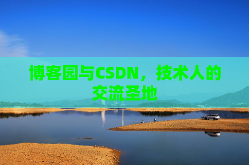 博客园与CSDN，技术人的交流圣地